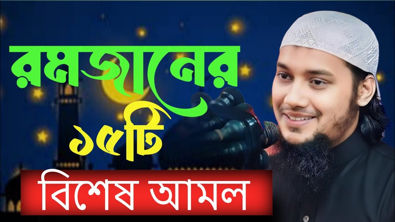 রমজান মাসের বিশেষ 15 টি আমল। আবু ত্বহা মোহাম্মদ আদনান নতুন ওয়াজ #foryou #islamicscripture