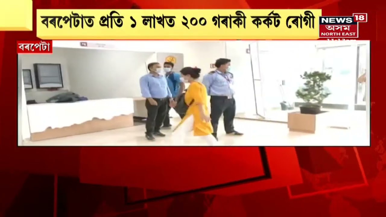 Barpeta Cancer Hospital | আজিৰে পৰা আৰম্ভ হৈছে বৰপেটা কেন্সাৰ হাস্পতালৰ চিকিৎসা