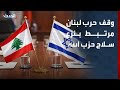 مراسلة "الحدث": وقف الحرب في لبنان والانسحاب الإسرائيلي مرتبطان بنزع سلاح حزب الله