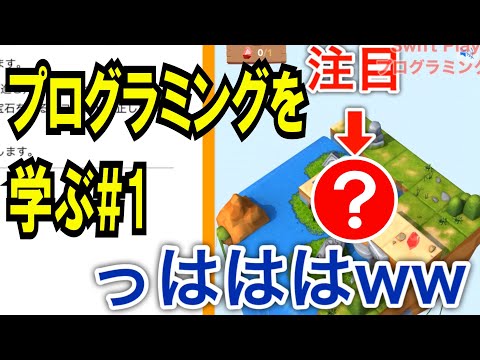 iPadアプリでプログラミングを学ぶ！#1【Swift Playgrounds】