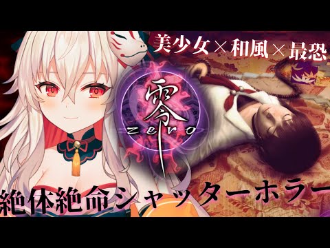 【零～zero～】最恐和風ホラー！零シリーズ無印を遊びます #01【#天満ニア】