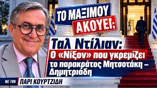 Με ΠΑΡΙ ΚΟΥΡΤΖΙΔΗκαι Παν ΑΠΟΣΤΟΛΠΥ
