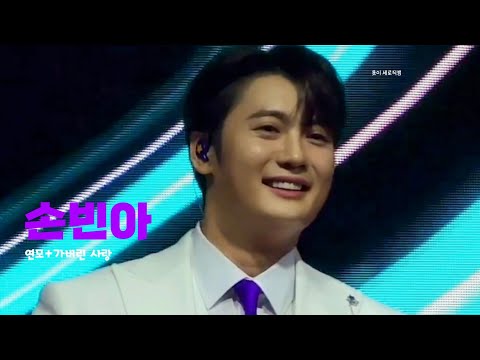250927 아산 보문사 희망음악회 손빈아 연모+가버린 사랑 세로직캠 (4k)