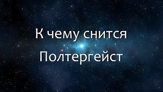 К чему снится Полтергейст (Сонник, Толкование снов) К чему снится Полтергейст (Сонник, Толкование снов)