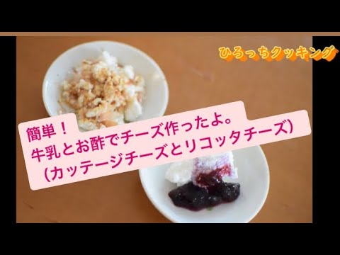 簡単 牛乳と酢 カッテージチーズとリコッタチーズ作ったよ Youtube