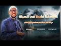 This is the most important thing you must do at the beginning of Ramadan Thank God It turned  mp3