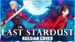 [Fate/Stay Night: Unlimited Blade Works RUS OST] Last Stardust (Cover by Sati Akura)