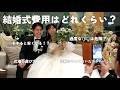 【総額は!?】これから結婚式を考えてる方達に卒花嫁したての私達から伝えられること!