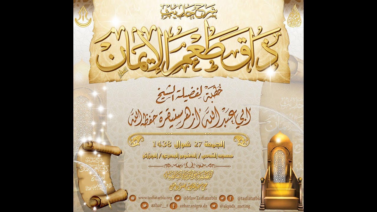 شرح حديث {ذاق طعم الإيمان} لفضيلة الشيخ أزهر سنيقرة حفظه الله
