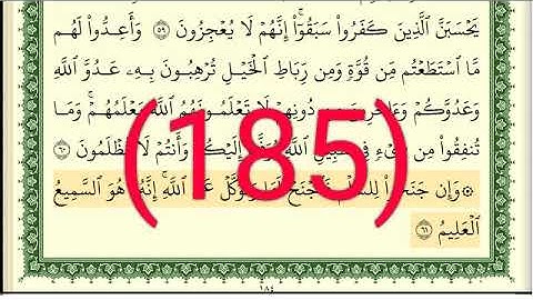 سورة الأنفال رقم الصفحة 185 مجود بصوت القارئ الشيخ أيمن سويد حفظه الله