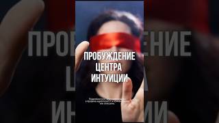 5 шагов к сильной интуиции #здоровьеженщины #любовьксебе #6чакра #духовныйрост #интуиция #исцеление