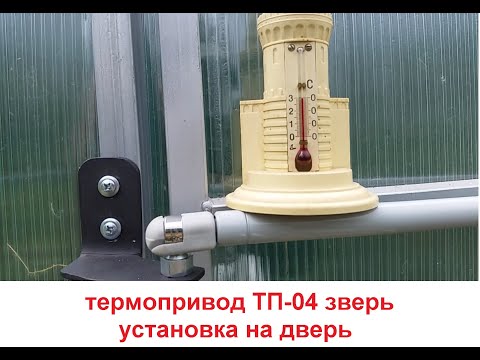 термопривод для теплиц установка