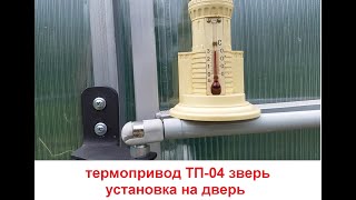 термопривод для теплиц установка, Тп-04 с алиэкспресс