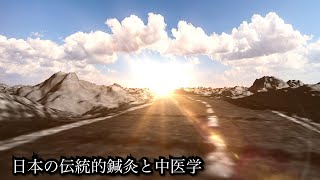 ゆるっと学ぶ東洋医学概論　第24回　日本の伝統的鍼灸と中医学