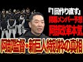 阿部巨人の「一回作り直す」発言を検証！主砲流出後の打線再設計、特別枠3人の位置づけ、一軍キャンプ新戦力優先の狙いとは…さらに開幕メンバーの予想今季の勝ち筋を解説！