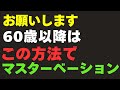 専門医が語る：60歳以上の男性が知らない自慰の秘密