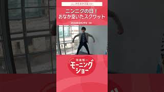 ニンニクの日！おなか空いたスクワット 片岡信和【羽鳥慎一モーニングショー】#shorts