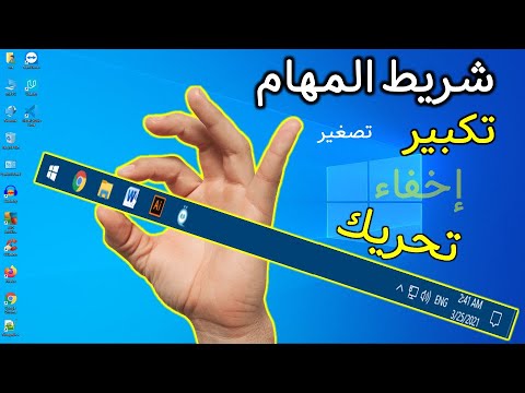 شريط المهام ويندوز  تكبير تصغير نقل إخفاء