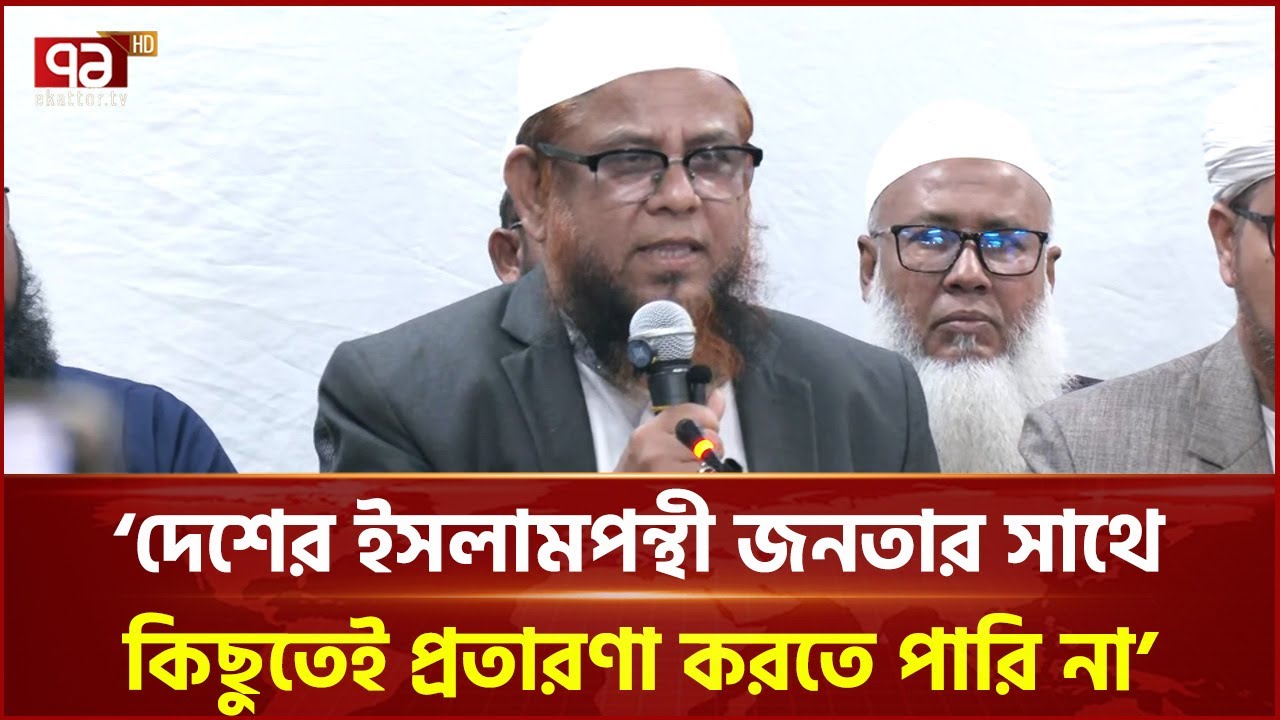 'দেশের ইসলামপন্থী জনতার সাথে কিছুতেই প্রতারণা করতে পারি না' | Islami Andolon | Ekattor TV