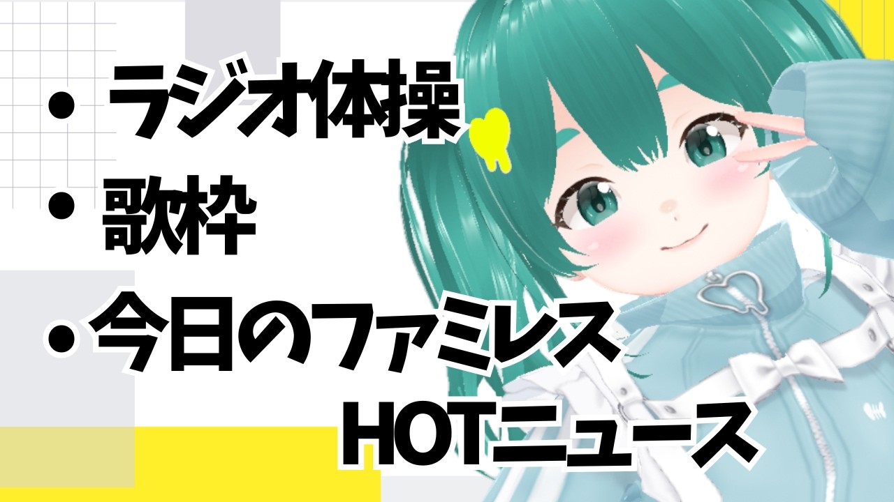 #初見さん歓迎 　おはよう集め！朝活ラジオ#10日目 👾⭐#vtuber準備中​ #新人Vtuber