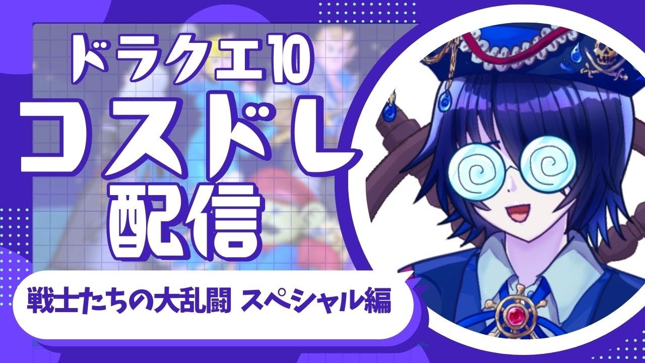 【ドラクエ10】アストルティアに伝説の戦士たち全員参戦！！ 〇〇再現チャレンジ部【コスドレ】