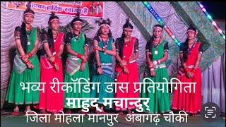 Bhavya Recording Dance Pratiyogita Mahud Machandur Gila Mohla Manpur Ambagarh Chowki