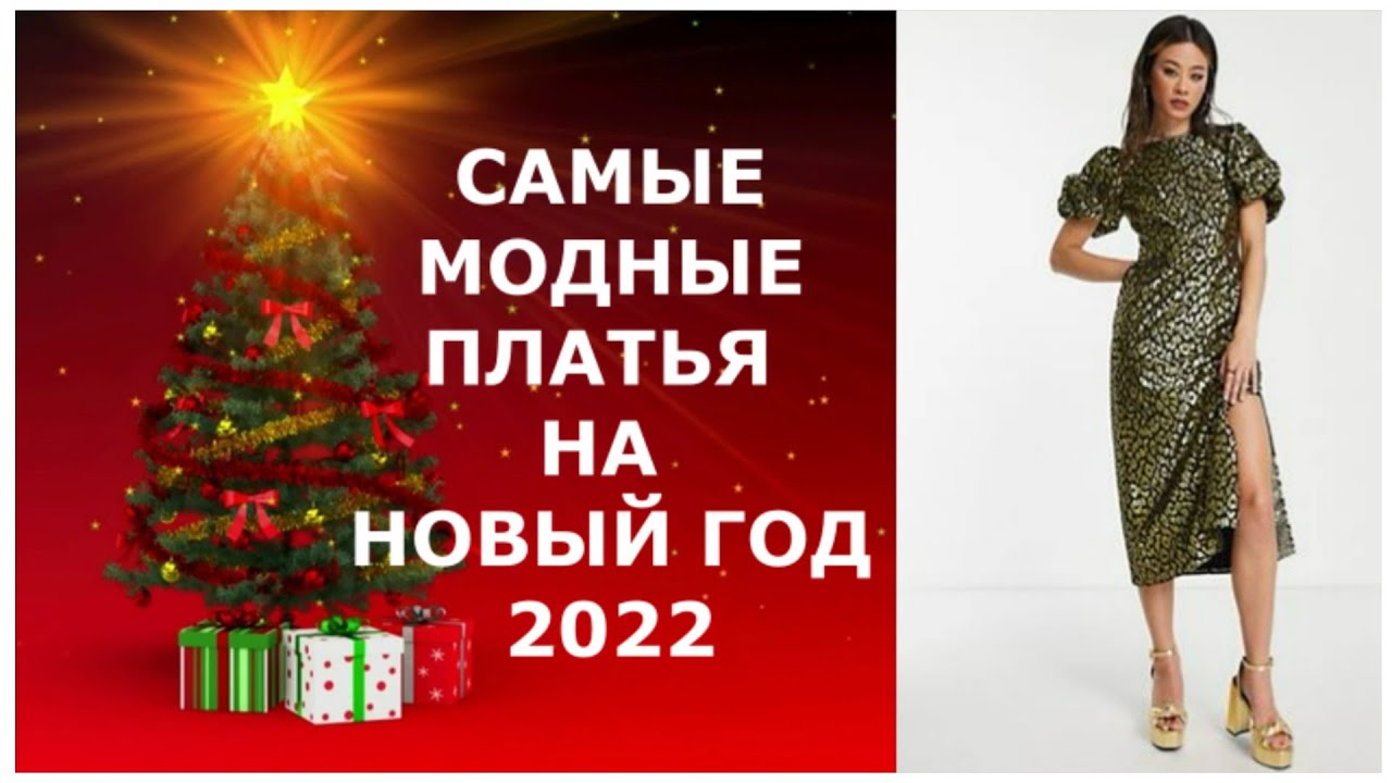 Платье На Новый Год 2022 Фото