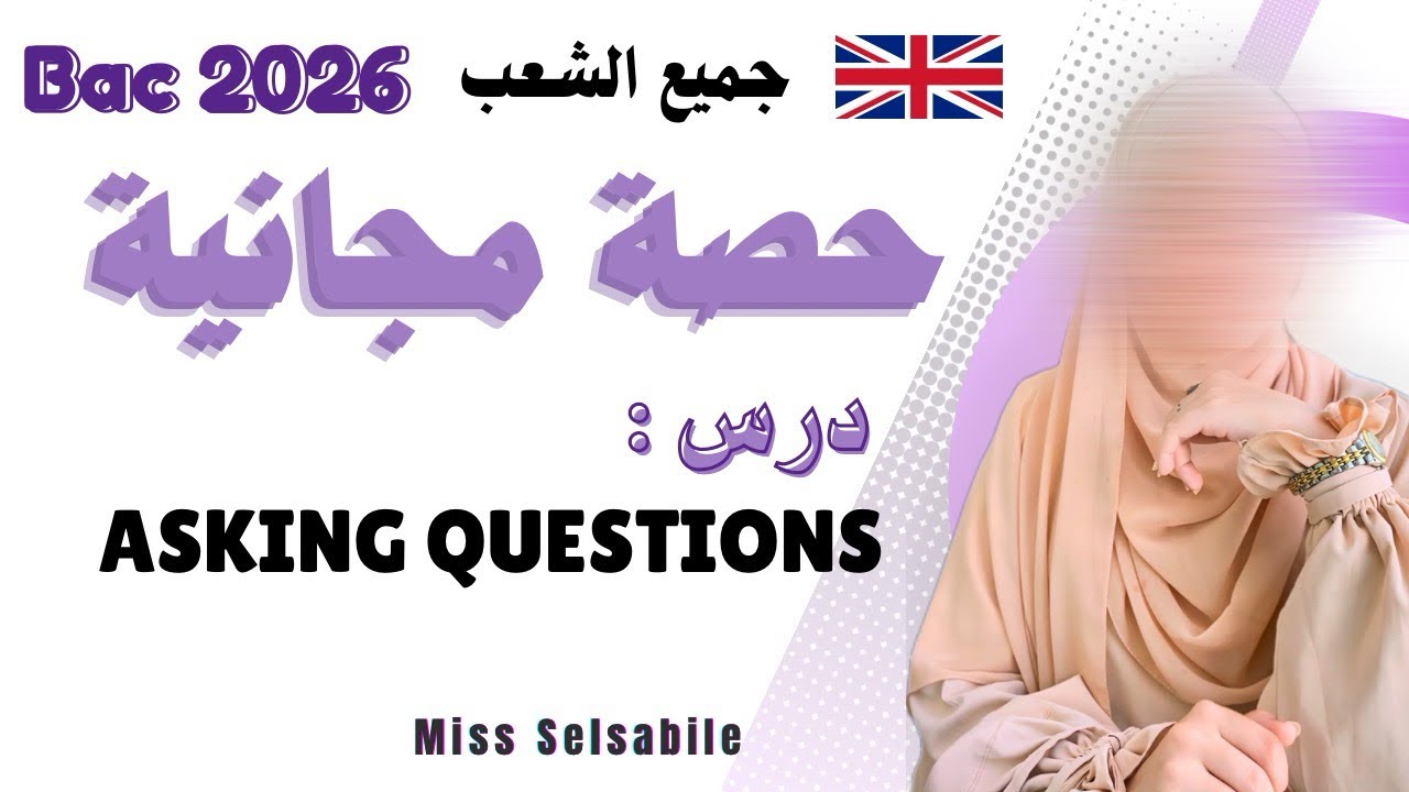 درس Asking Questions من الصفر للاحتراف 🔥💪🏻Bac 2026 