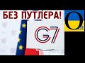 Саміт G-7 без Путіна знову! Чахлика обнулили та не сприймають у світі!