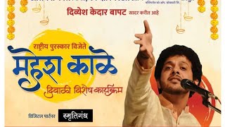 Avaghe Garje Pandharpur Live Mahesh Kale Diwali Pahat Thane