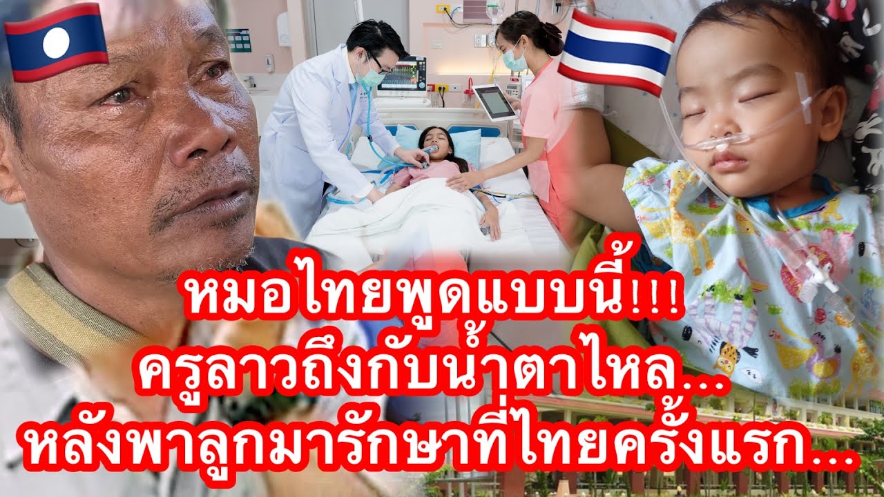 หมอไทยพูดแบบนี้!!! ครูลาวถึงกับน้ำตาไหล… หลังพาลูกมารักษาที่ไทยครั้งแรก…