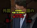 【激震】北村晴男外国人生活保護の72年間の闇を暴いてしまうw#北村晴男#生活保護#外国人#shorts