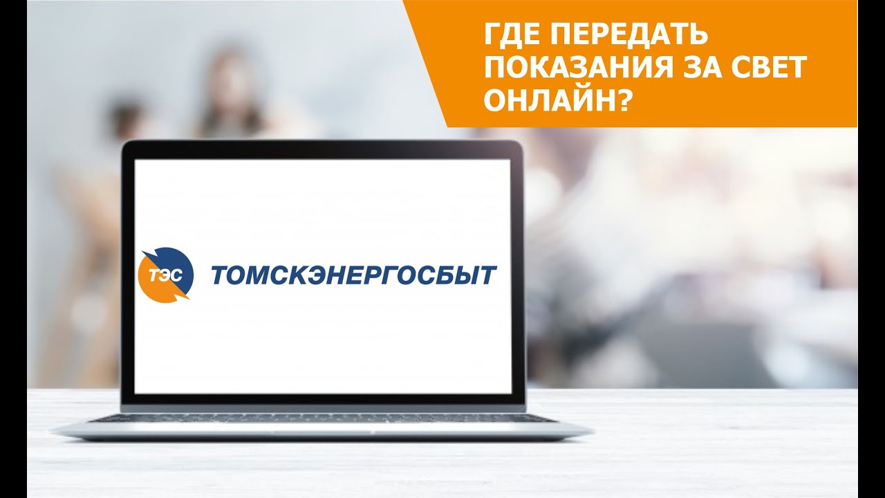 Как передать показания онлайн?