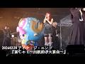 20260328 アイナ・ジ・エンド 『宴じゃ!〜出航前の大宴会〜』 in 日本丸メモリアルパーク