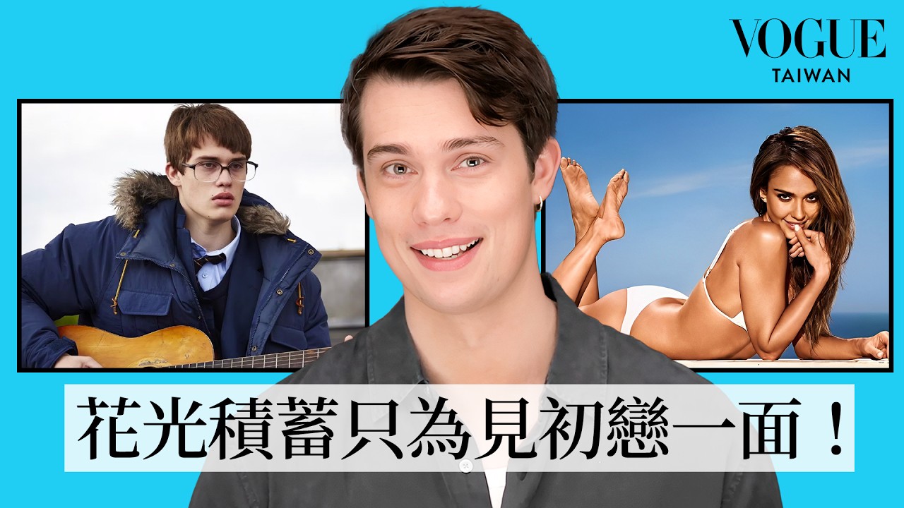 《王室緋聞守則》Nicholas所有「第一次」：為愛瘋狂！花光積蓄只為見初戀一面、從宅男變王子專業戶！｜人物專訪｜Vogue Taiwan