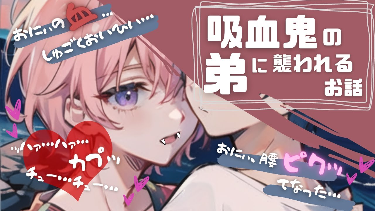 【ASMR/吸血鬼BL】風邪で寝込んでいる間に吸血鬼の弟に襲われる【男性向けシチュエーションボイス】