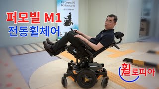 [휠로피아 쇼핑]20- '퍼모빌 M1 전동휠체어'(기본형)