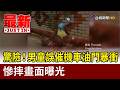 驚險！男童誤催機車油門暴衝 慘摔畫面曝光【最新快訊】