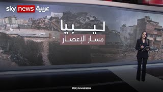 مسار إعصار دانيال في ليبيا