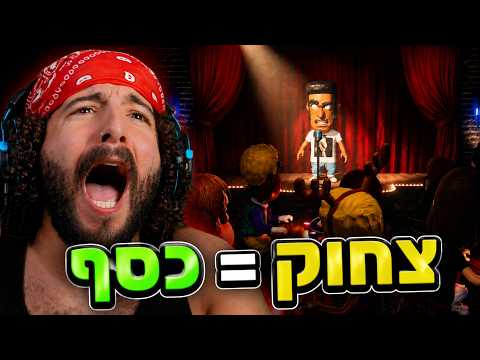מי שמצחיק אותי מקבל כסף! 🤑 (טעות חמורה)