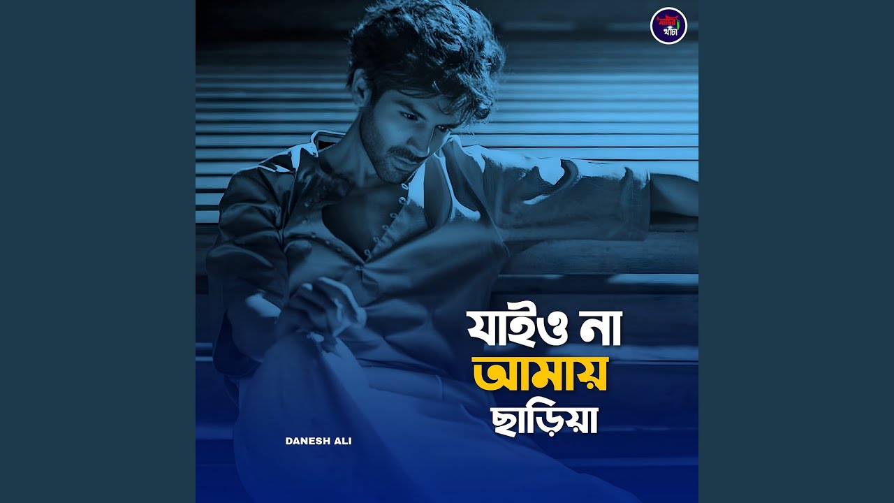 যাইও না আমায় ছাড়িয়া