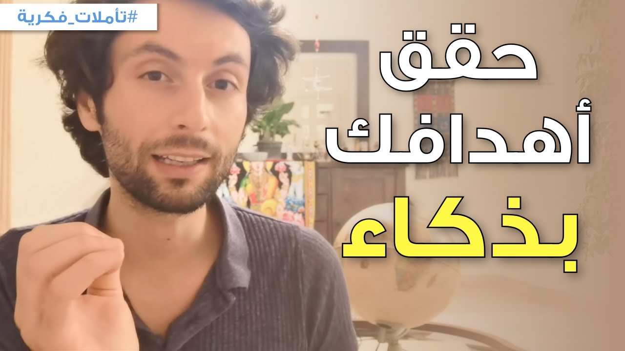 كيف تحقق اهدافك في الحياة | قانون التفريغ والاستقبال