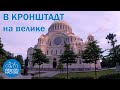 Велопрогулка из Санкт-Петербурга в Кронштадт