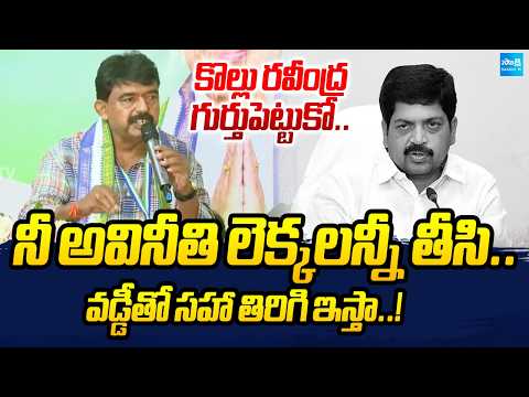 పేర్నినాని మాస్ వార్నింగ్ :Perninani Mass Warning To Minister Kollu Ravindra|AP Politics |Sakshi Tv - SAKSHITV