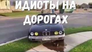 Идиоты за рулем! Нелепые ситуации на дороге! Подборка на видеорегистратор! #9