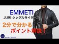 EMMETI  JURI 表革シングルライダース 2分でわかる ポイント解説！