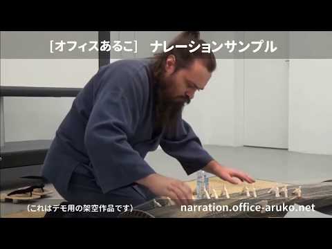 ボイスサンプル 男性ナレーター ボイスオーバー例 [オフィスあるこ]
