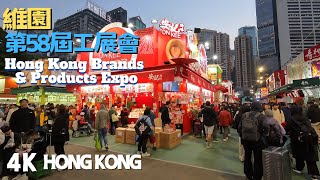 2025維園: 第58屆工展會有什麼好東西賣? Hong Kong Brands and Products Expo 2025 美食攤檔 | 工展會 | 維園 | 展銷嘉年華 | 家電廚具 |蔘茸海味