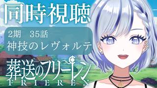 葬送のフリーレン 同時視聴