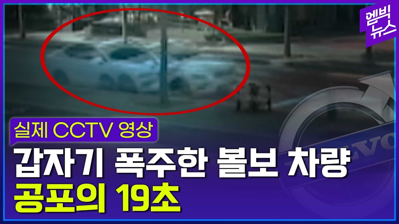 안돼 안돼!!!! 폭주하는 볼보에서 절규하는 운전자